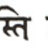 Sanskriet1